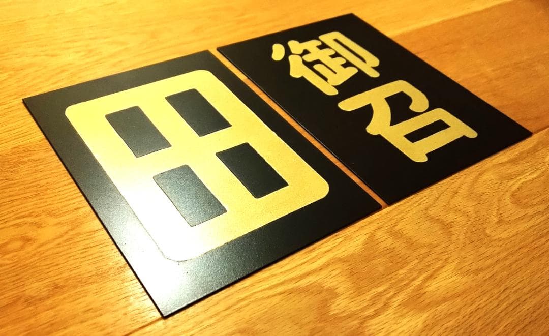 【受注製作】★鋼板製レプリカ★金文字★ウェザリング加工★お召仕様４枚セット★