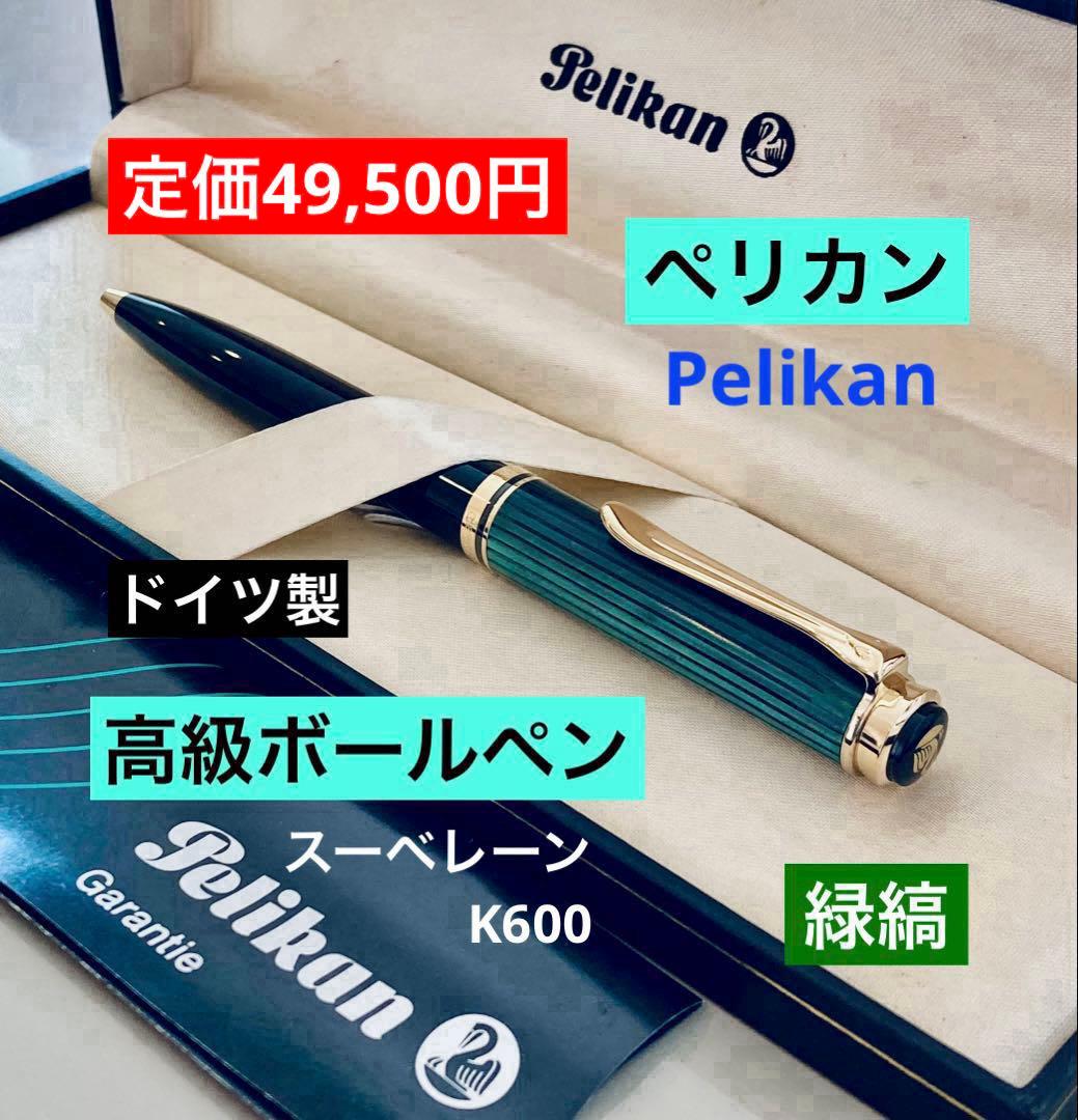 定価49,500円◆ペリカン スーベレーンK600 高級ボールペンPELIKAN