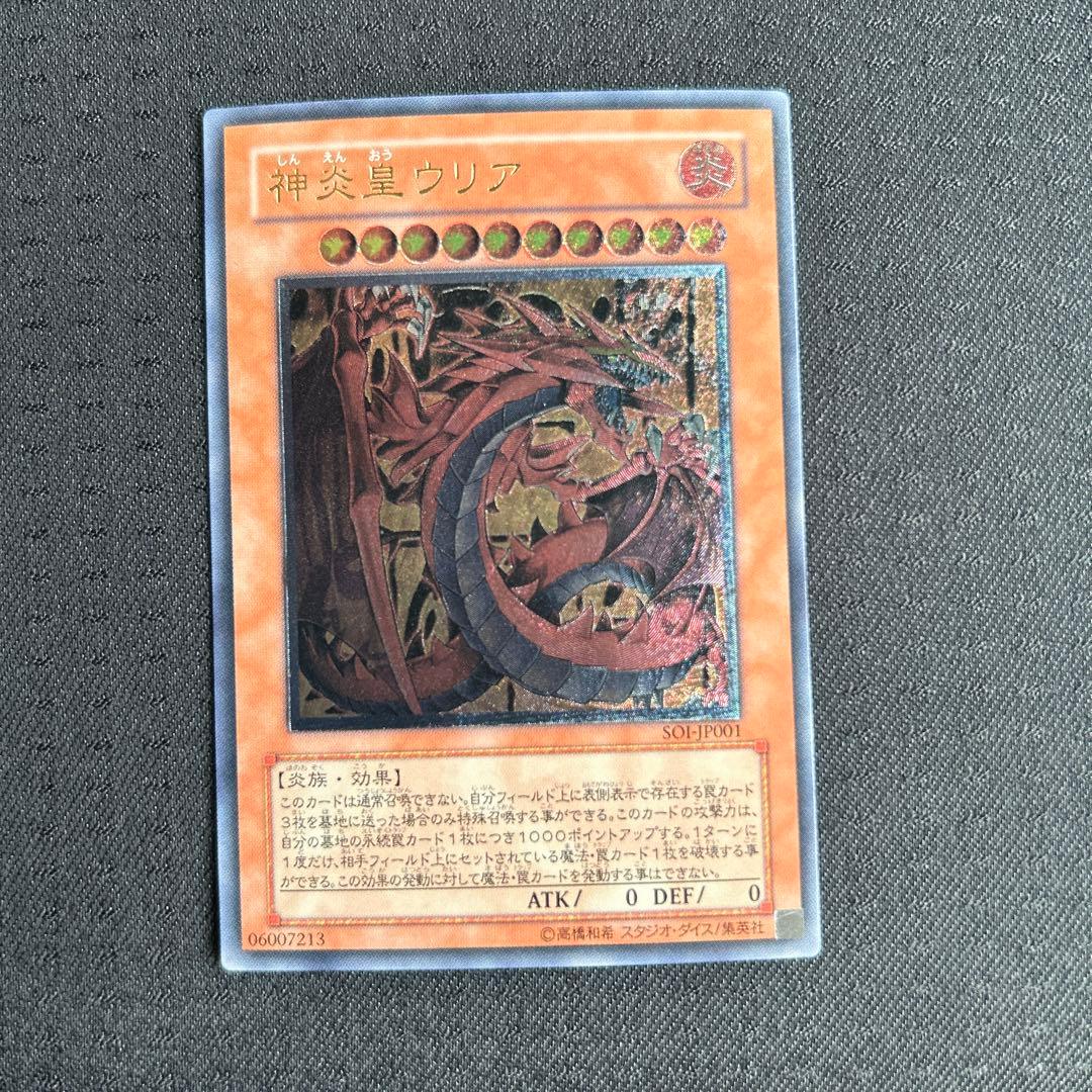 【美品】遊戯王 SOI−JP001 神炎皇ウリア レリーフ