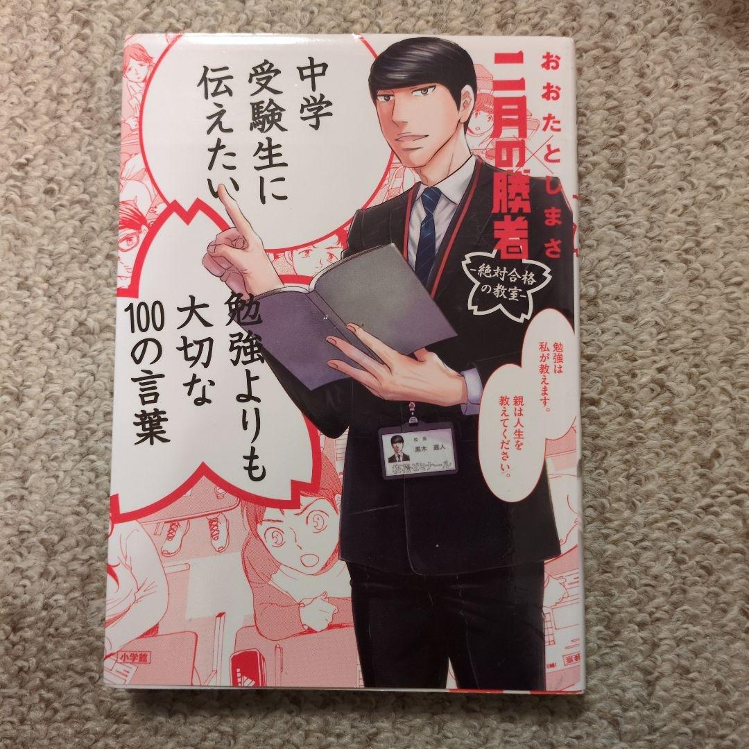 二月の勝者 全巻セット(1〜21巻) ＋ 勉強よりも大切な100の言葉