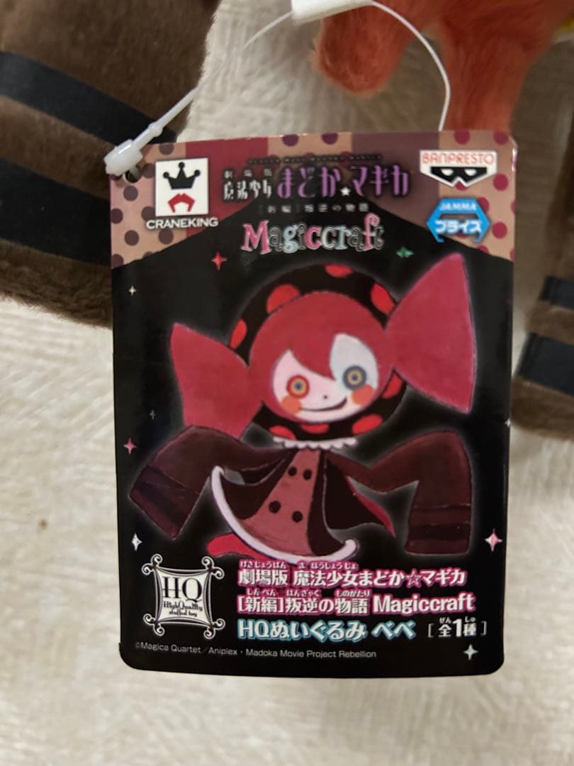 魔法少女まどかマギカ　HQぬいぐるみ　お菓子の魔女　べべ