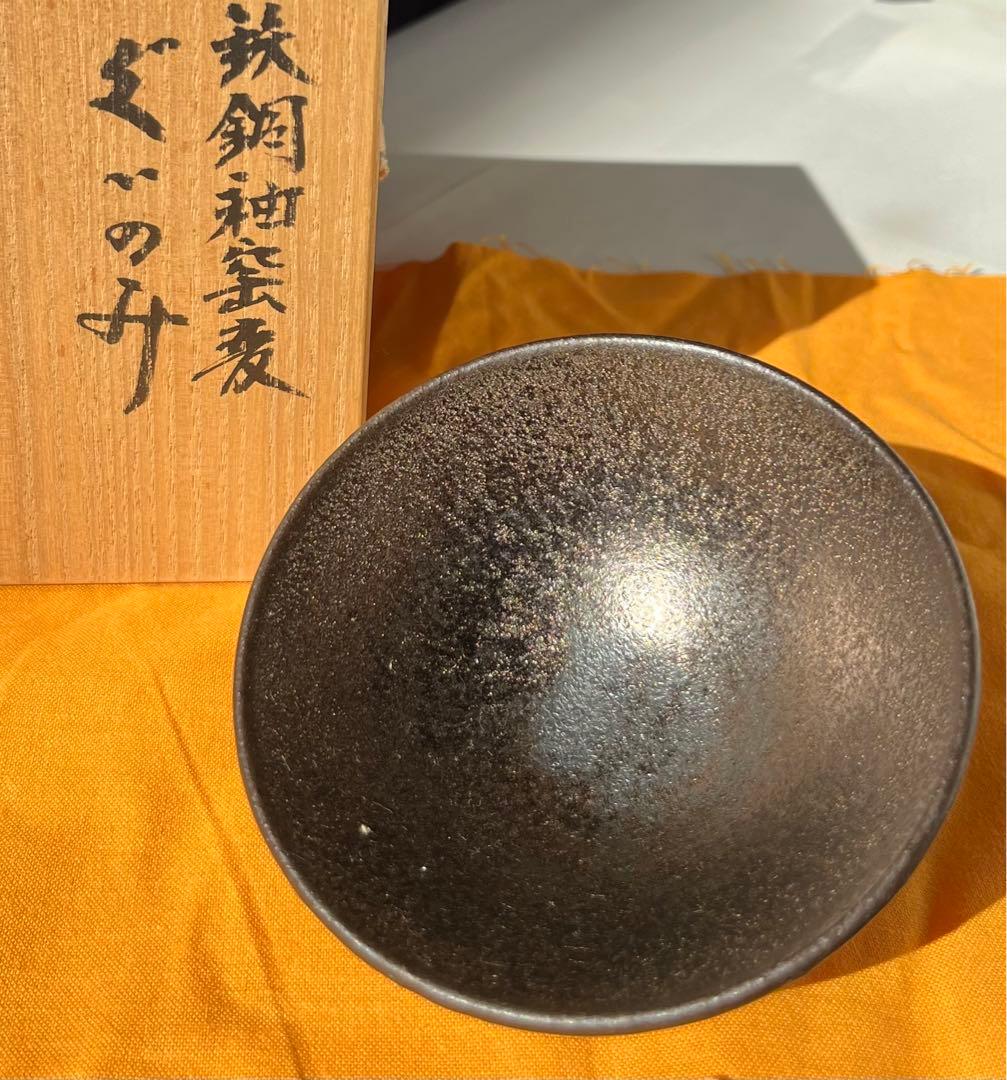 ♦️貴重品♦️ 【木村　盛和　鉄銅釉窯変　　　　　　　ぐい呑み】