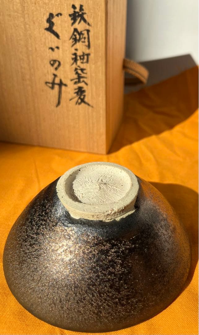 ♦️貴重品♦️ 【木村　盛和　鉄銅釉窯変　　　　　　　ぐい呑み】
