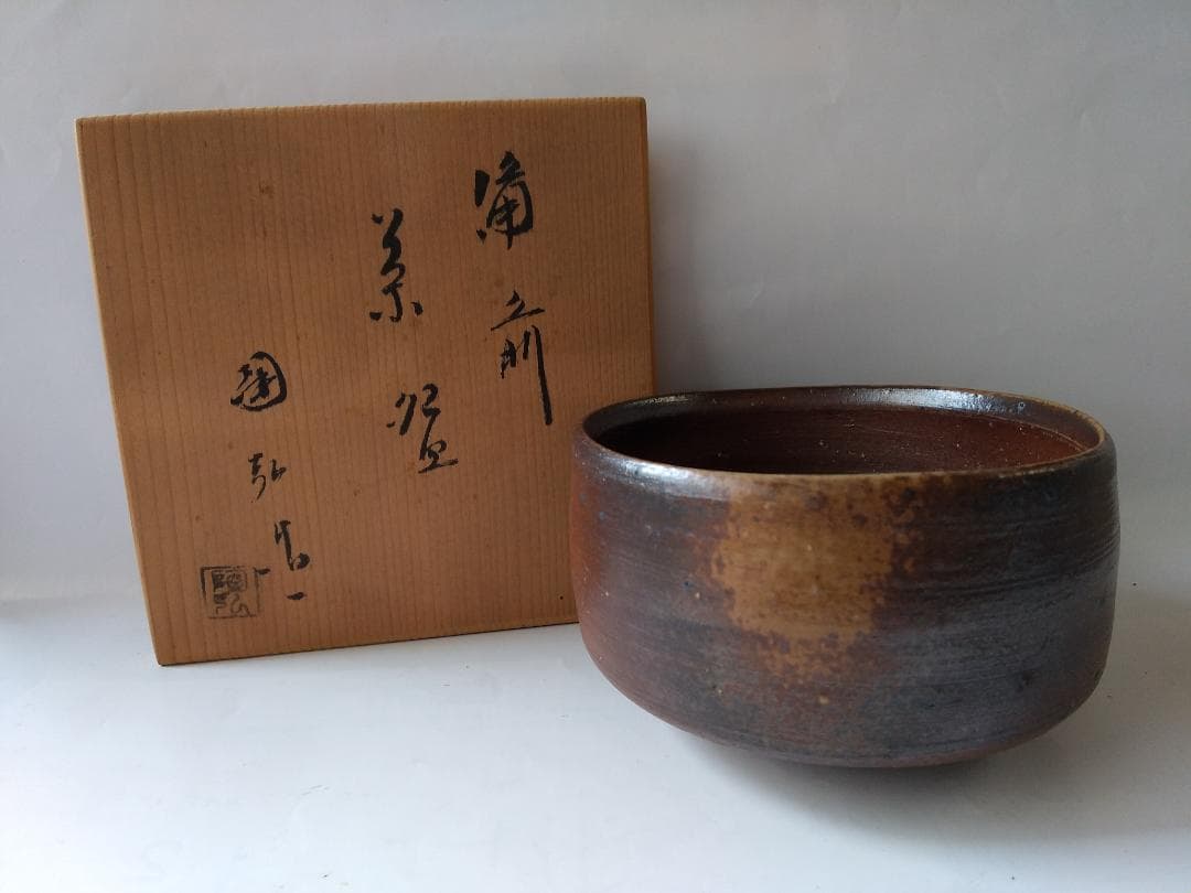 備前焼 金重利陶苑 七十七代 陶弘 造 茶碗 共箱 栞 茶器 抹茶碗 美品 です