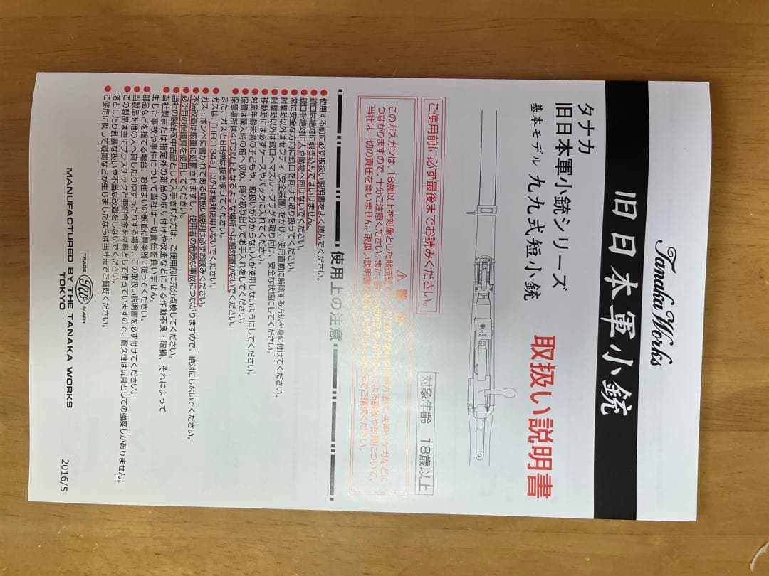 田中製作所東京工廠　三八式歩兵銃　未使用