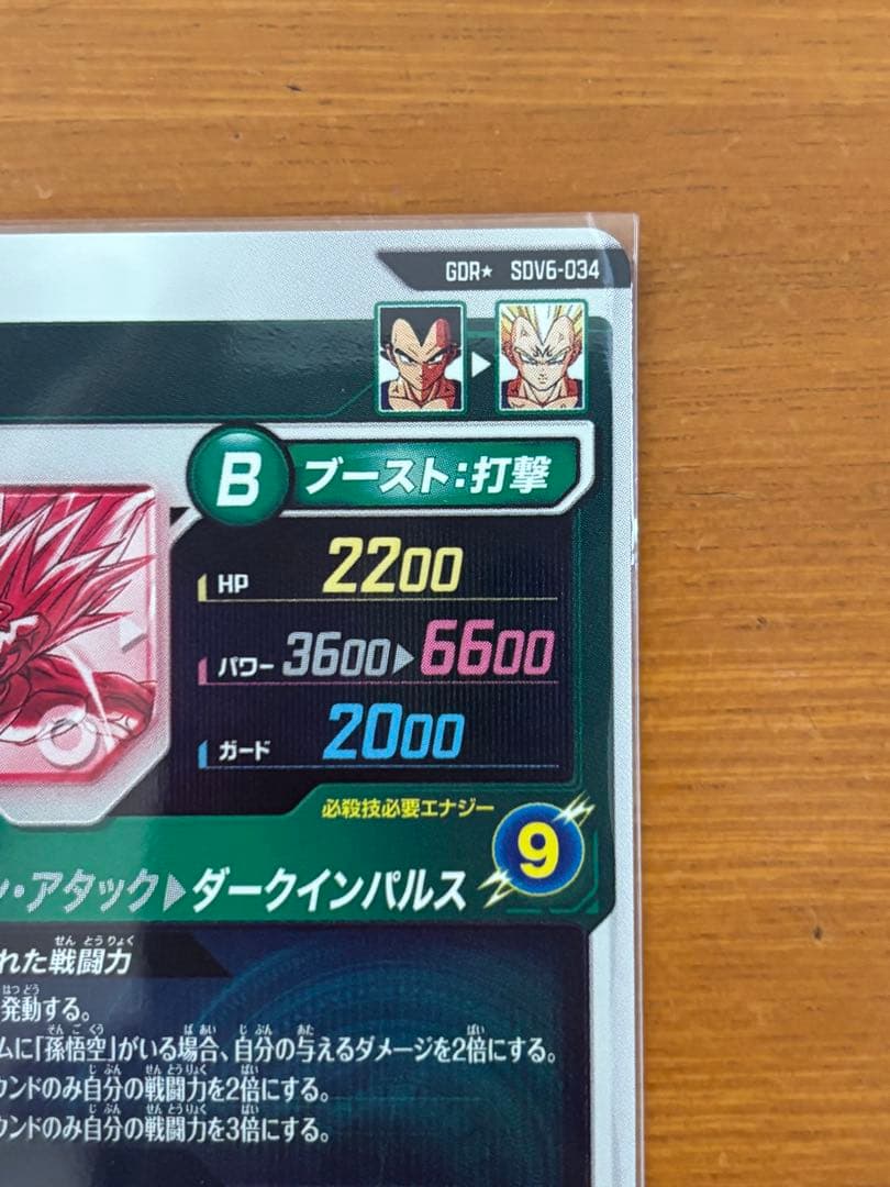 ドラゴンボールスーパーダイバーズ SDV6-034 ベジータ(パラレル)