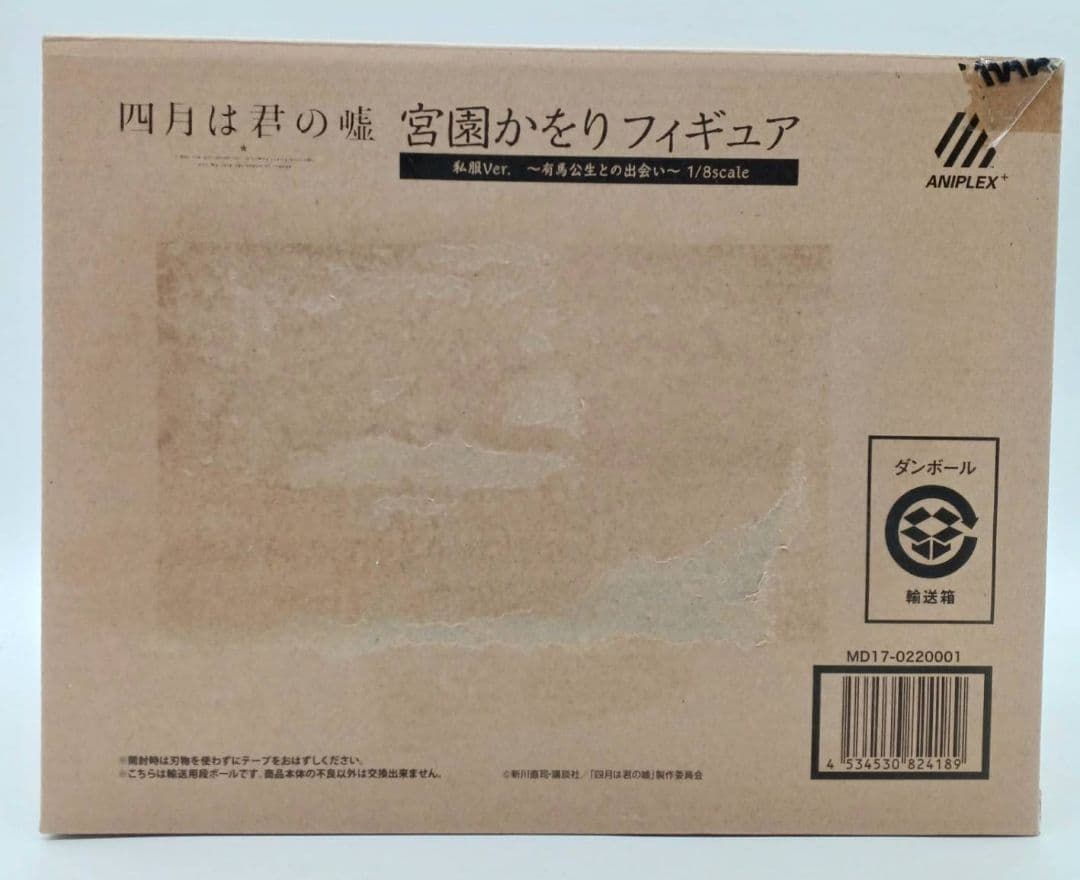 【輸送箱未開封】 四月は君の嘘 宮園かをり フィギュア 私服Ver. 1/8