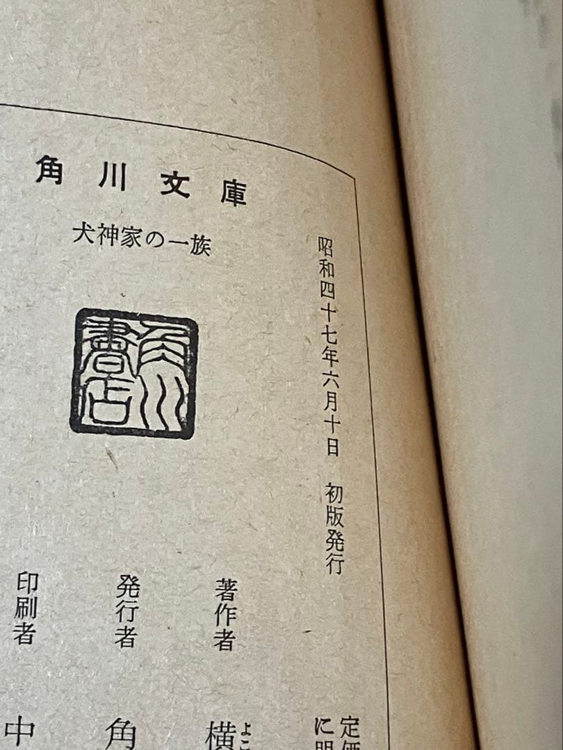 横溝正史 犬神家の一族 初版 角川文庫