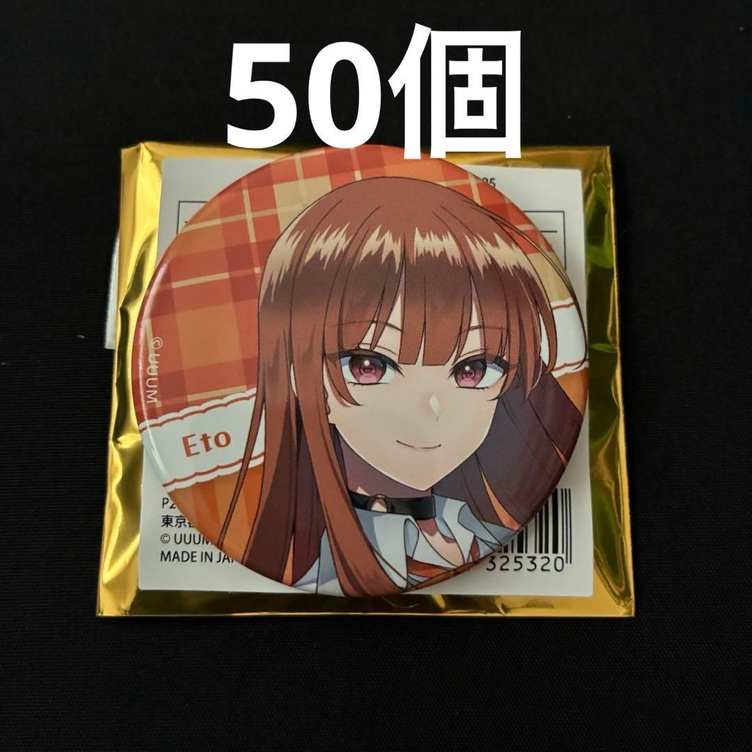 えな様　カラフルピーチ　えと　缶バッジ50個　からぴちパラダイス2025