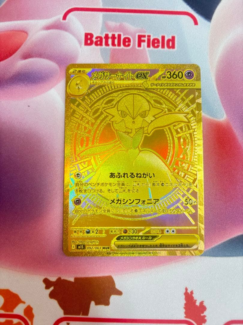 メガサーナイトex MUR