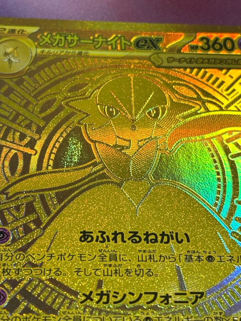 メガサーナイトex MUR