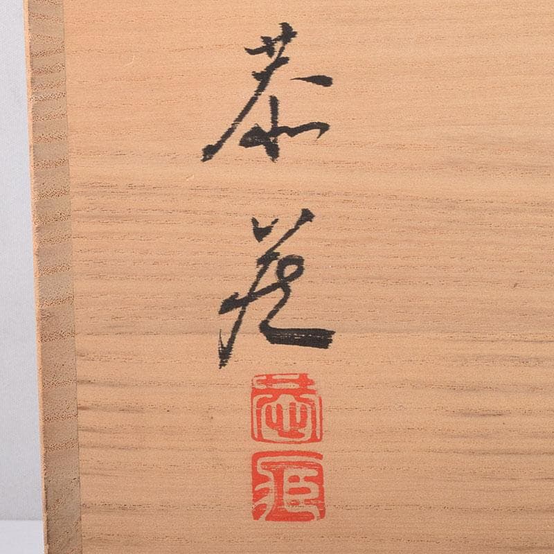 茶道具　中村恭蔵作　遠山蒔絵　炉縁　共箱　C　8117C