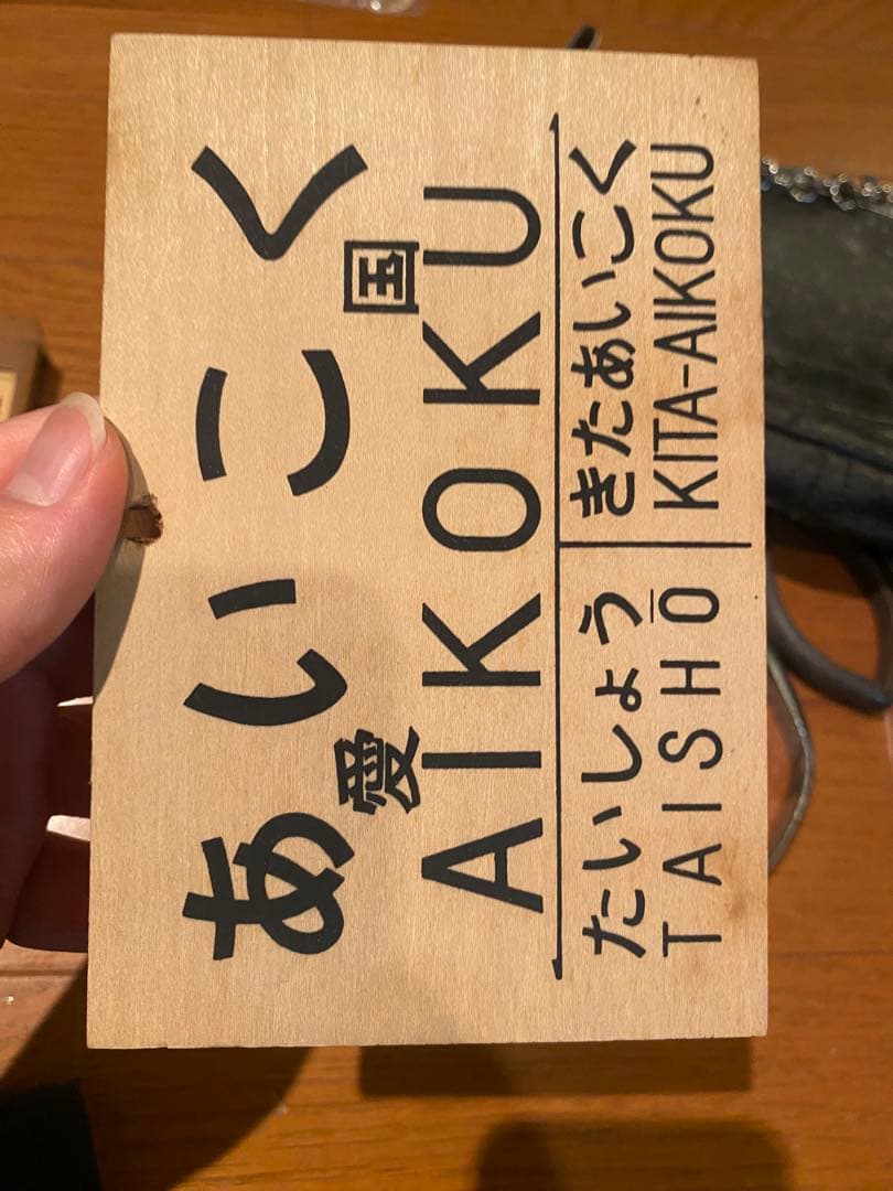 D*4様 国鉄　切符切り　カバン　時間表　セット