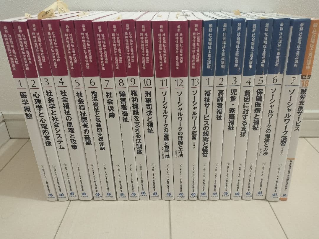 「新カリ対応」　最新　社会福祉士養成講座　教科書　20冊＋おまけ1冊
