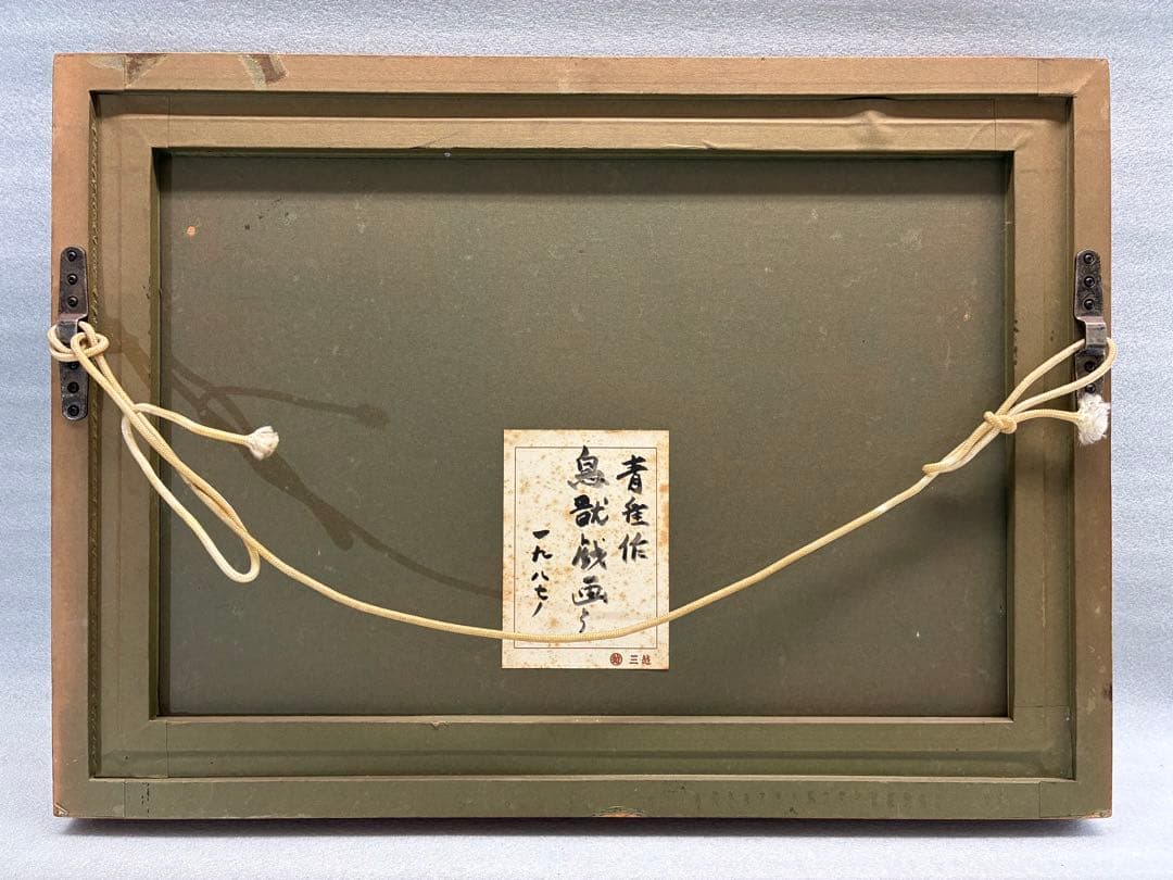 青隹作　本多静雄　鳥獣戯画　美術工芸　陶器