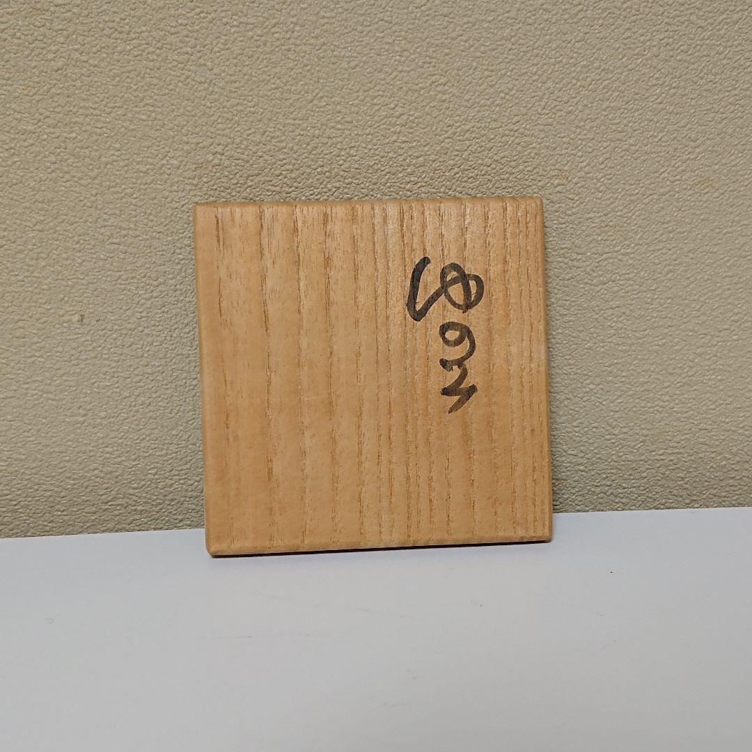 森陶岳 備前 湯のみ