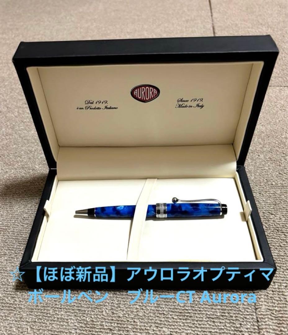 再再値下げ☆【ほぼ新品】アウロラ　オプティマボールペン　ブルーCT Aurora