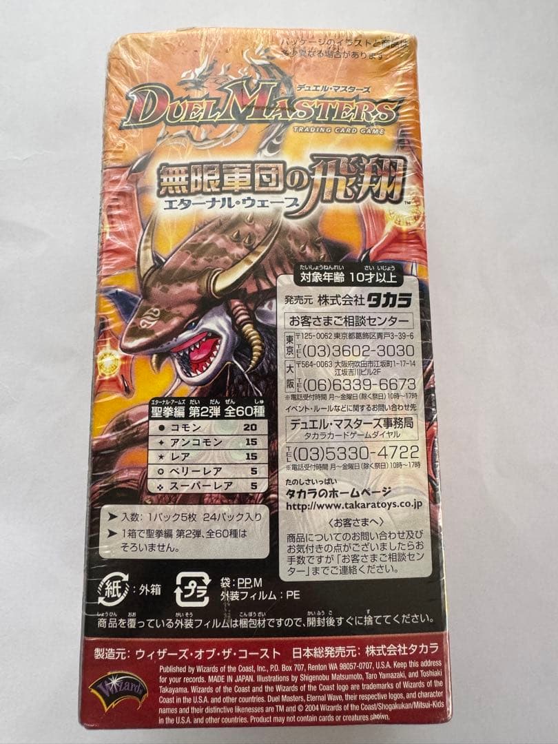 デュエルマスターズ ＤＭ-11 無限軍団の飛翔　未開封Box シュリンク付き