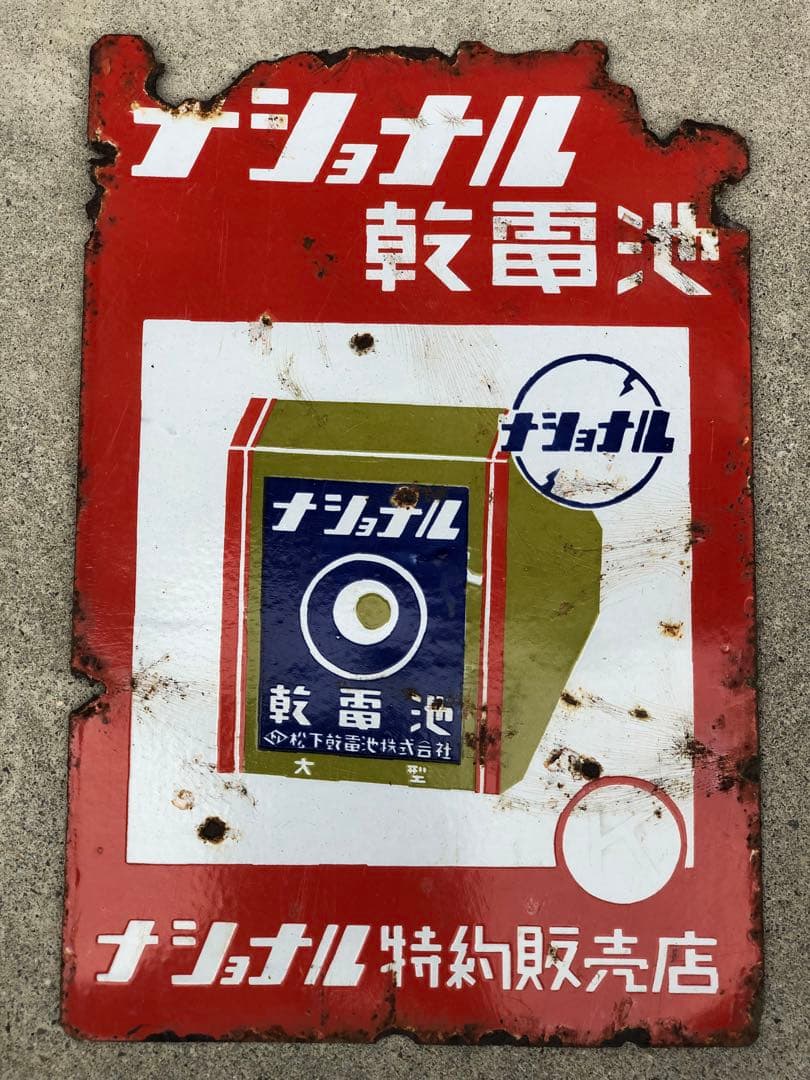 ホーロー看板　琺瑯看板　レトロ