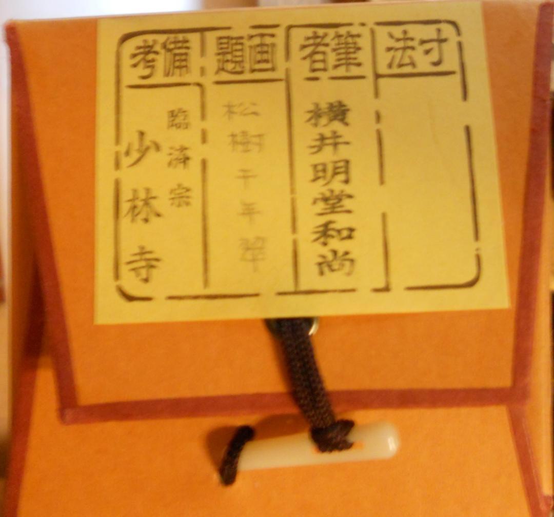 掛け軸 少林寺 横井明堂 筆「 松寿千年翠 」 紙本 茶掛 掛軸 美品