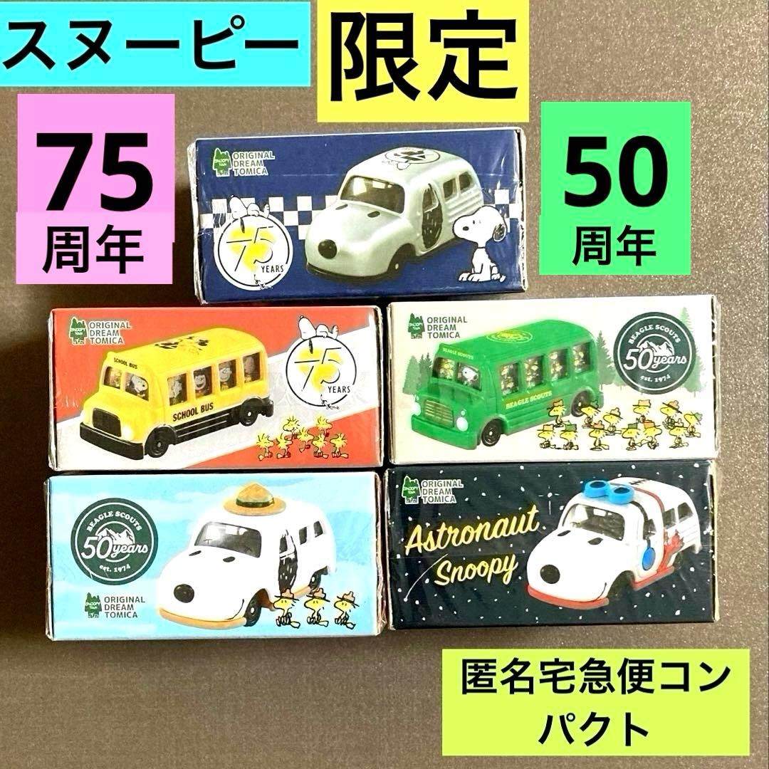 スヌーピー　トミカ　ビーグルスカウト50周年　スヌーピー75周年　限定　アストロ
