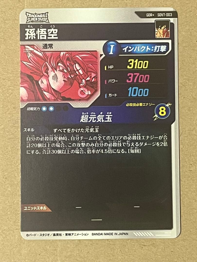ドラゴンボール スーパー ダイバーズ 孫悟空 SDV7-003 パラレル