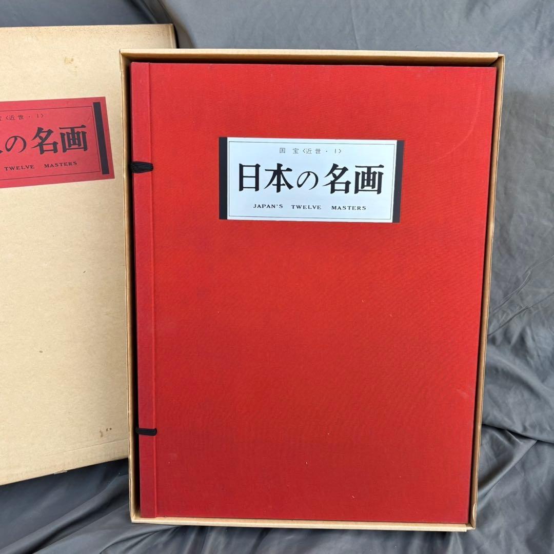 Dy67　集英社　日本の名画　Ⅲ　国宝〈近世・Ⅰ〉　日本画　レア　昭和レトロ