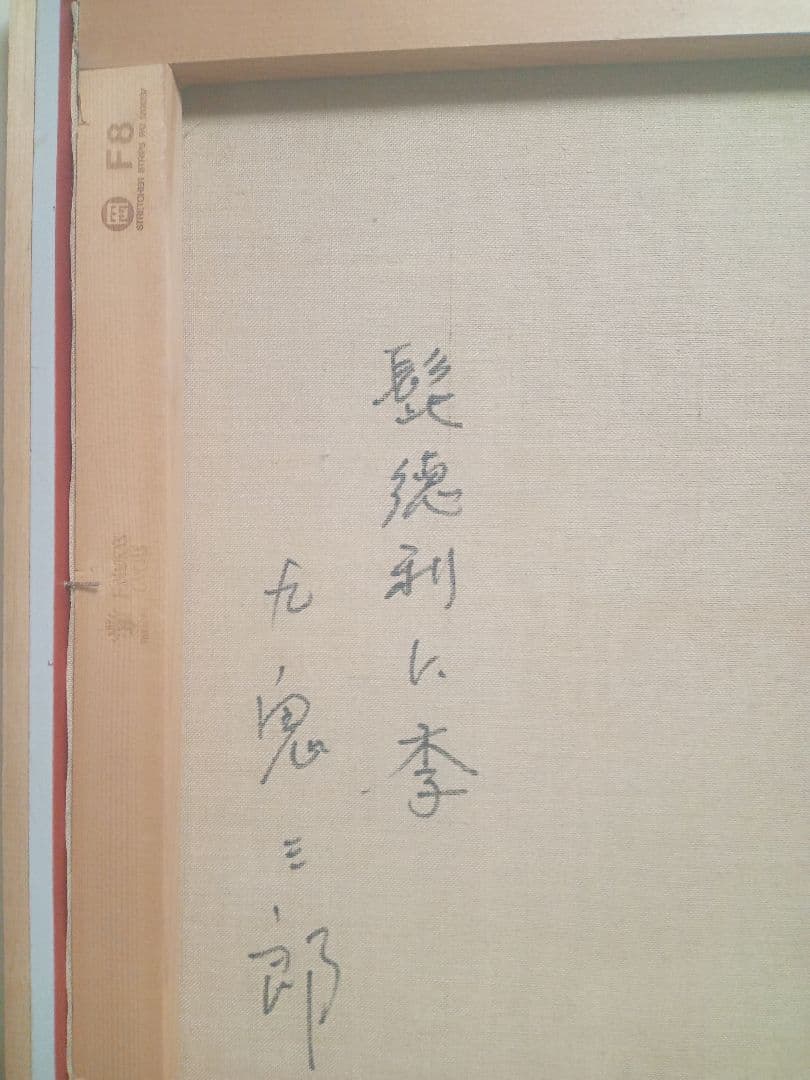 今人気の九鬼三郎のF8号の作品です写真１８枚です