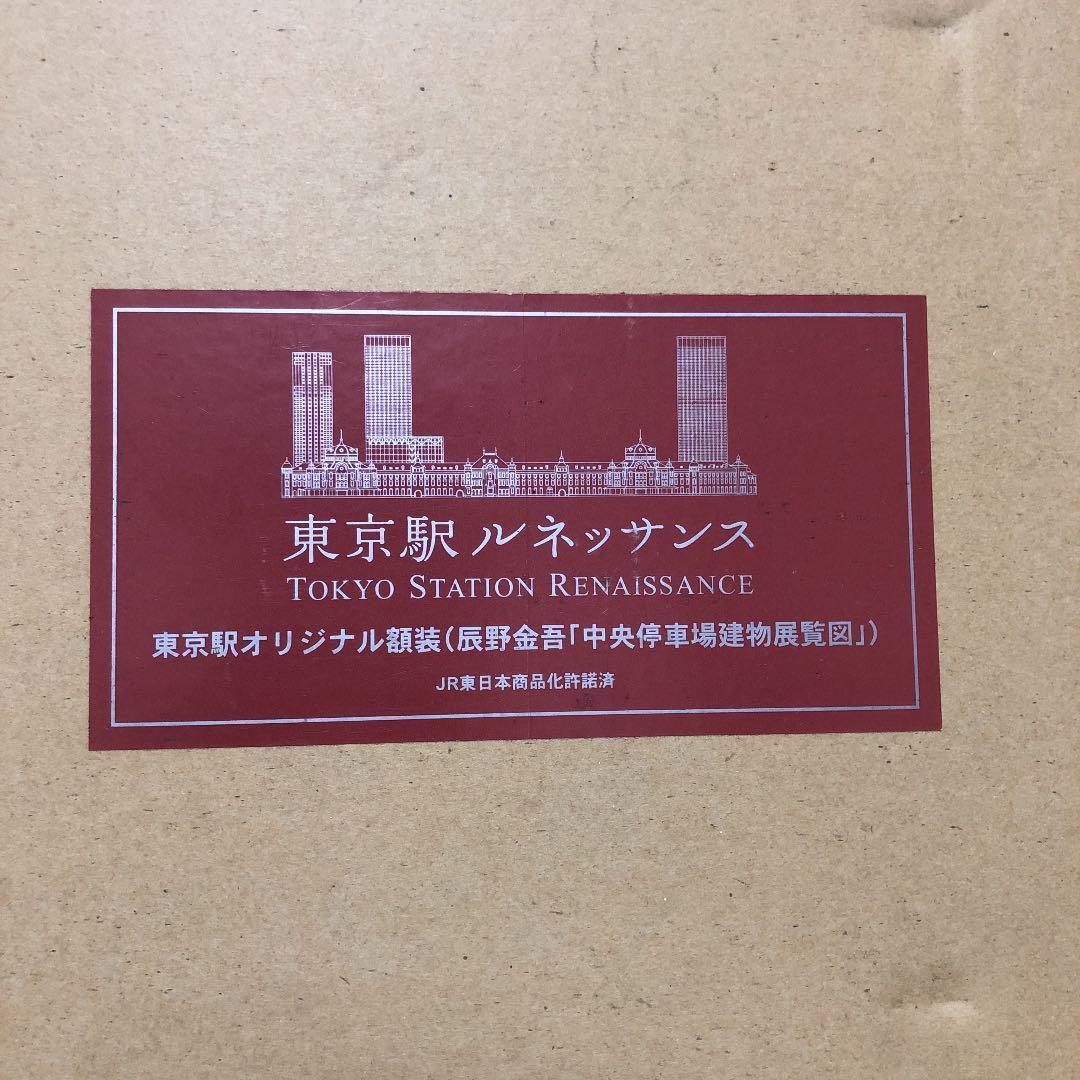 東京駅 100年記念 オリジナル額装