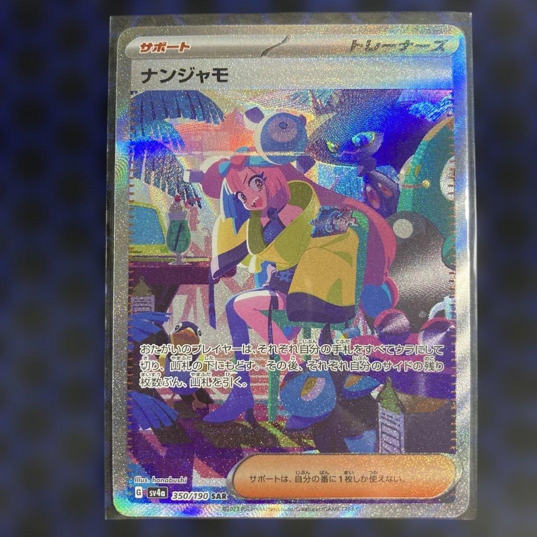 ナンジャモ SAR ポケモンカード