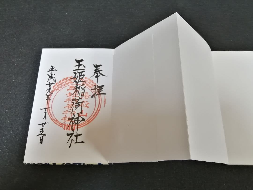 御朱印帳 御朱印つき