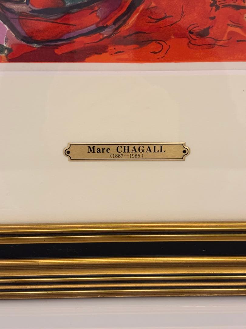 マルク•シャガール　「エルサレムウインドウ　ザブロン族」　額　リトグラフ