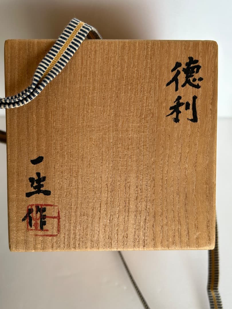 徳利 (江崎一生 作)