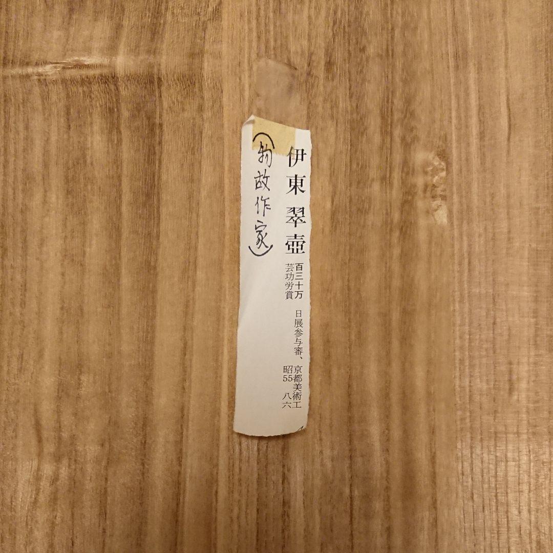 伊藤 翠壺 澱彩菖蒲文花瓶