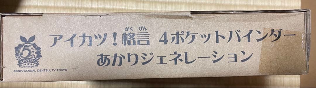 【価格提案】アイカツ！格言4ポケットバインダー 第2弾　完全未開封