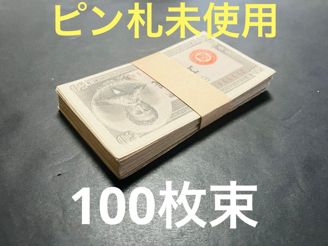 旧紙幣　古札　帯付き　政府紙幣B号50銭　板垣50銭　未使用　100枚束　C24