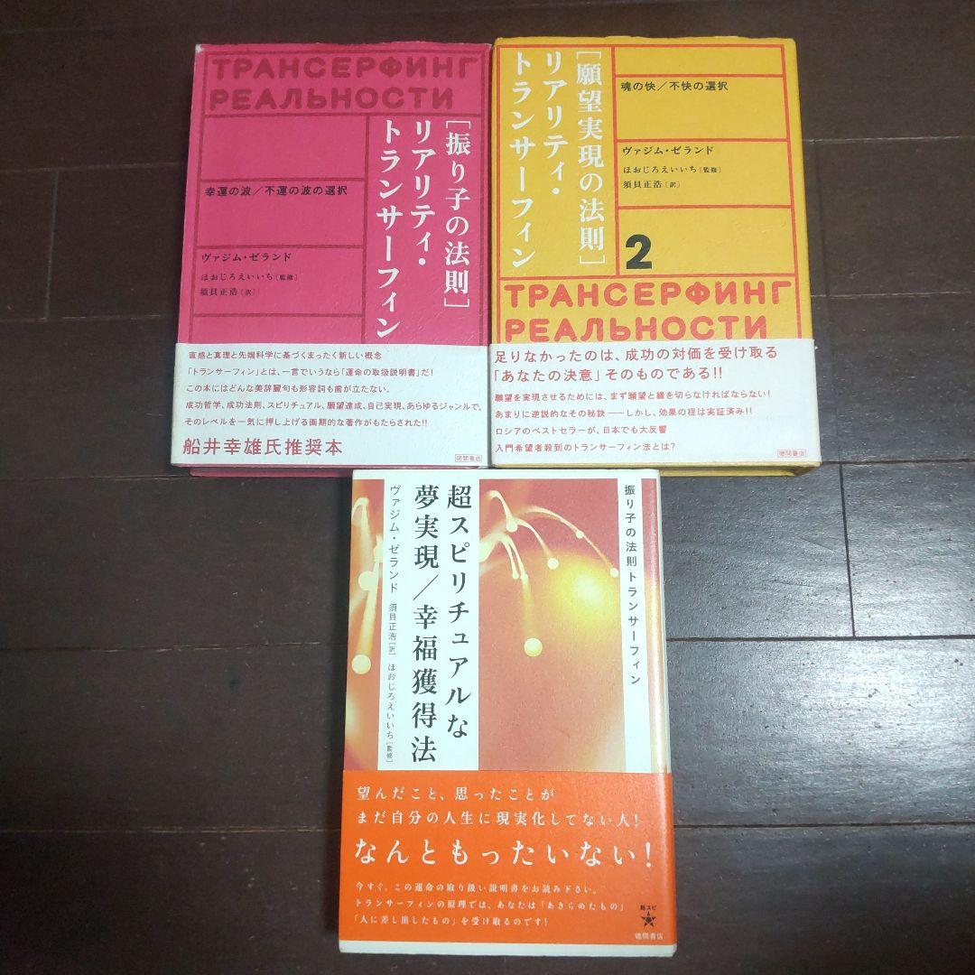 「振り子の法則」リアリティ・トランサーフィン 他3冊セット