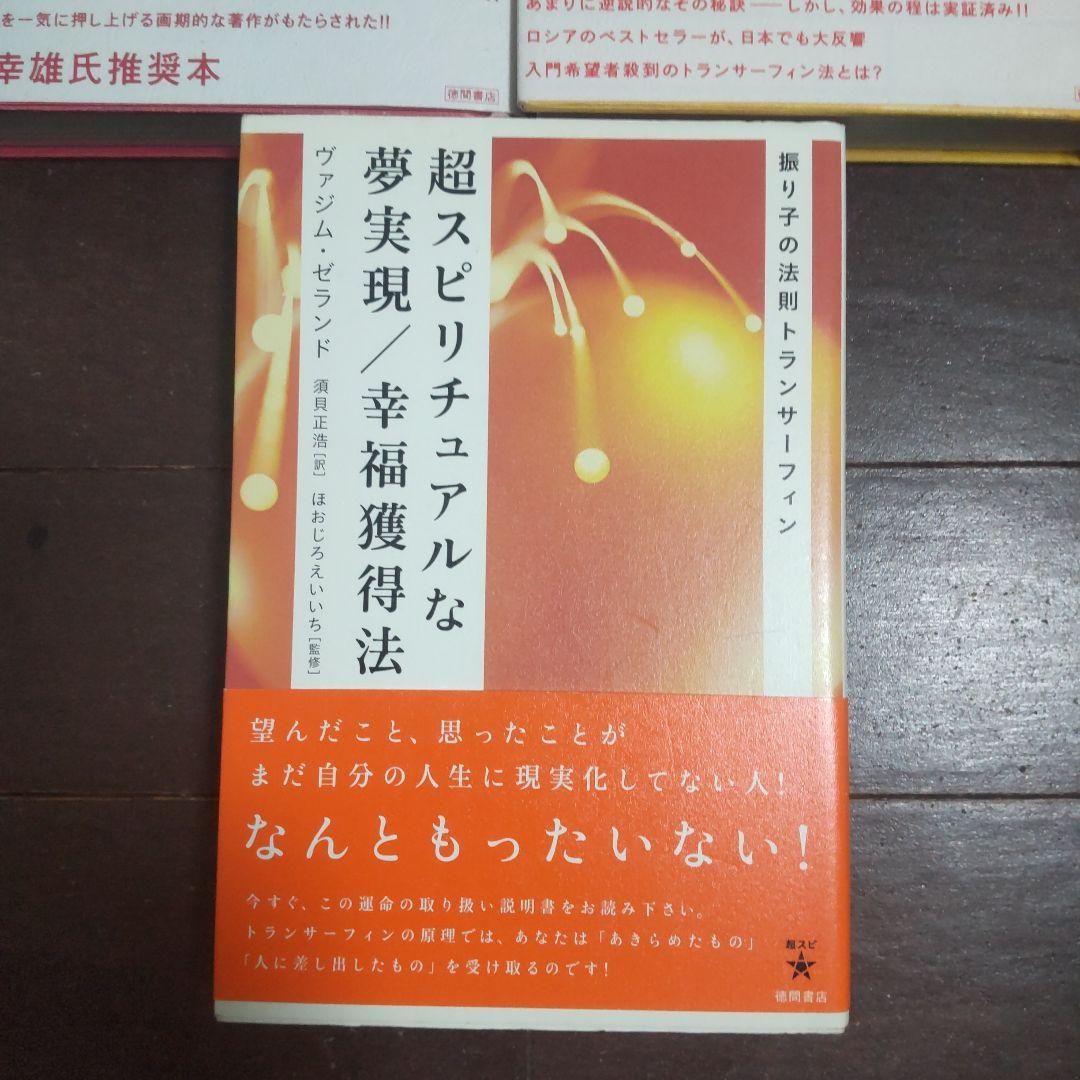 「振り子の法則」リアリティ・トランサーフィン 他3冊セット