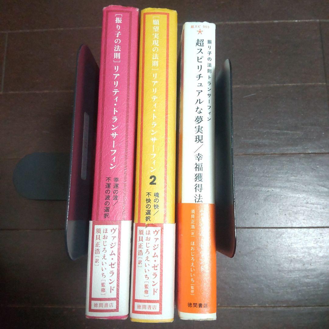 「振り子の法則」リアリティ・トランサーフィン 他3冊セット