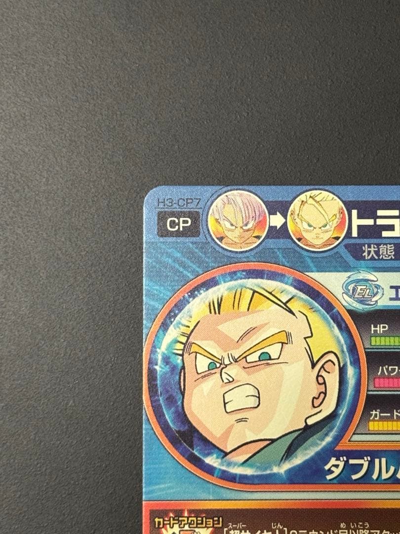 H3-CP2 孫悟飯少年期 H3-CP7 トランクス幼年期 まとめ売り