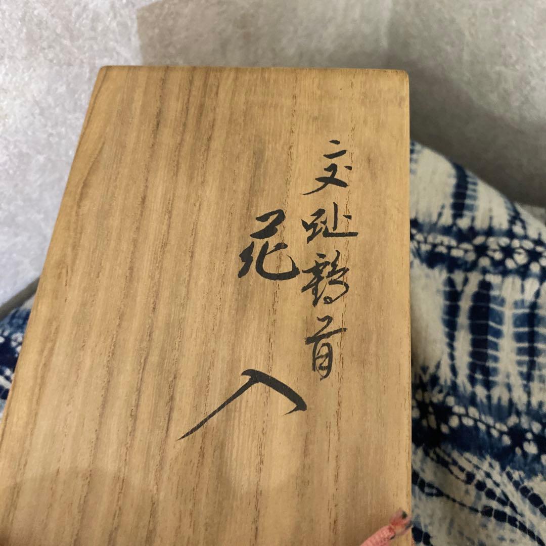 永楽善五郎　花入