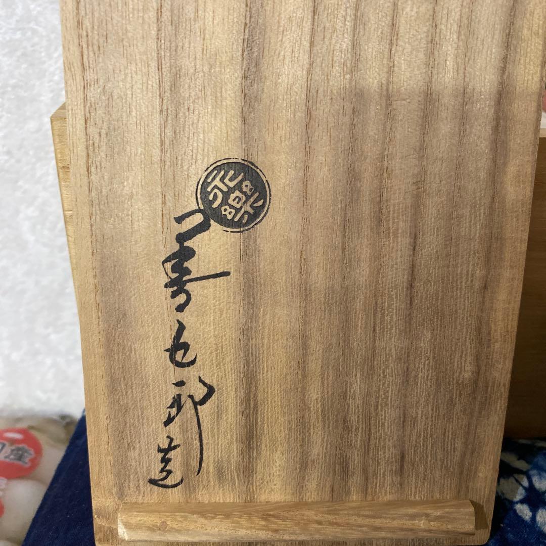 永楽善五郎　花入