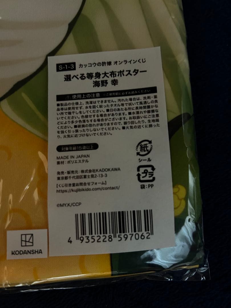 カッコウの許嫁 くじ引き堂 S賞 等身大布ポスター 海野幸