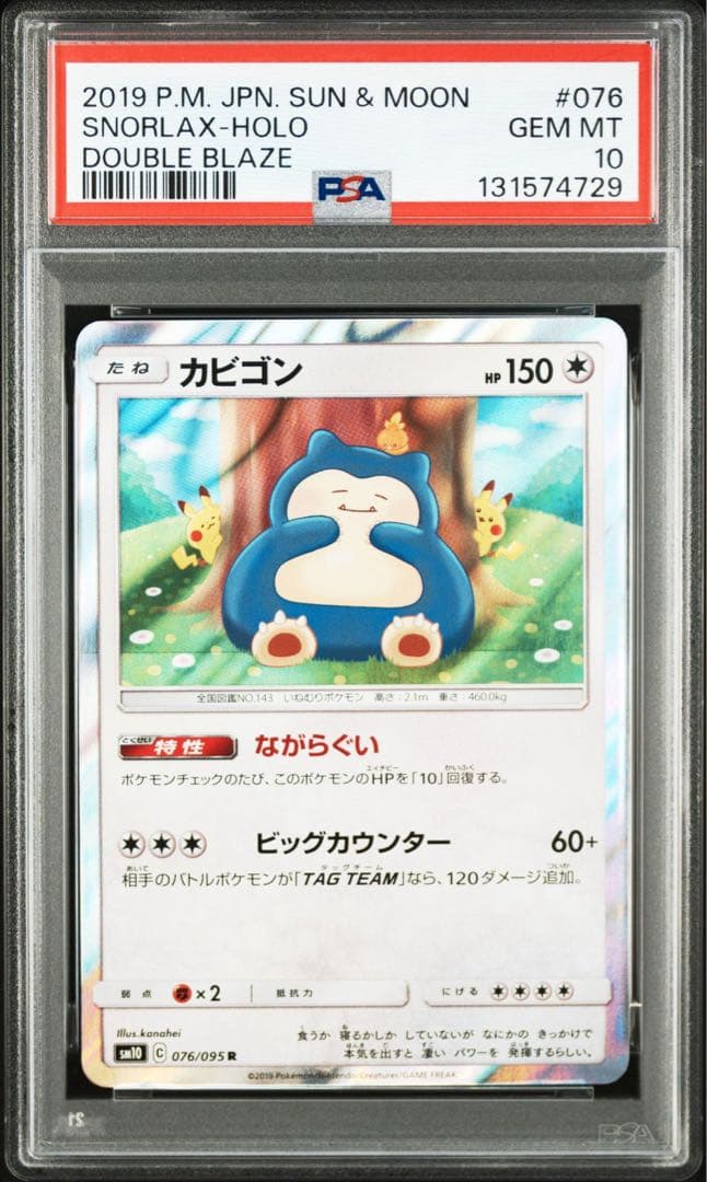 PSA10 カビゴン R SM10 ダブルブレイズ 076/095 カナヘイ