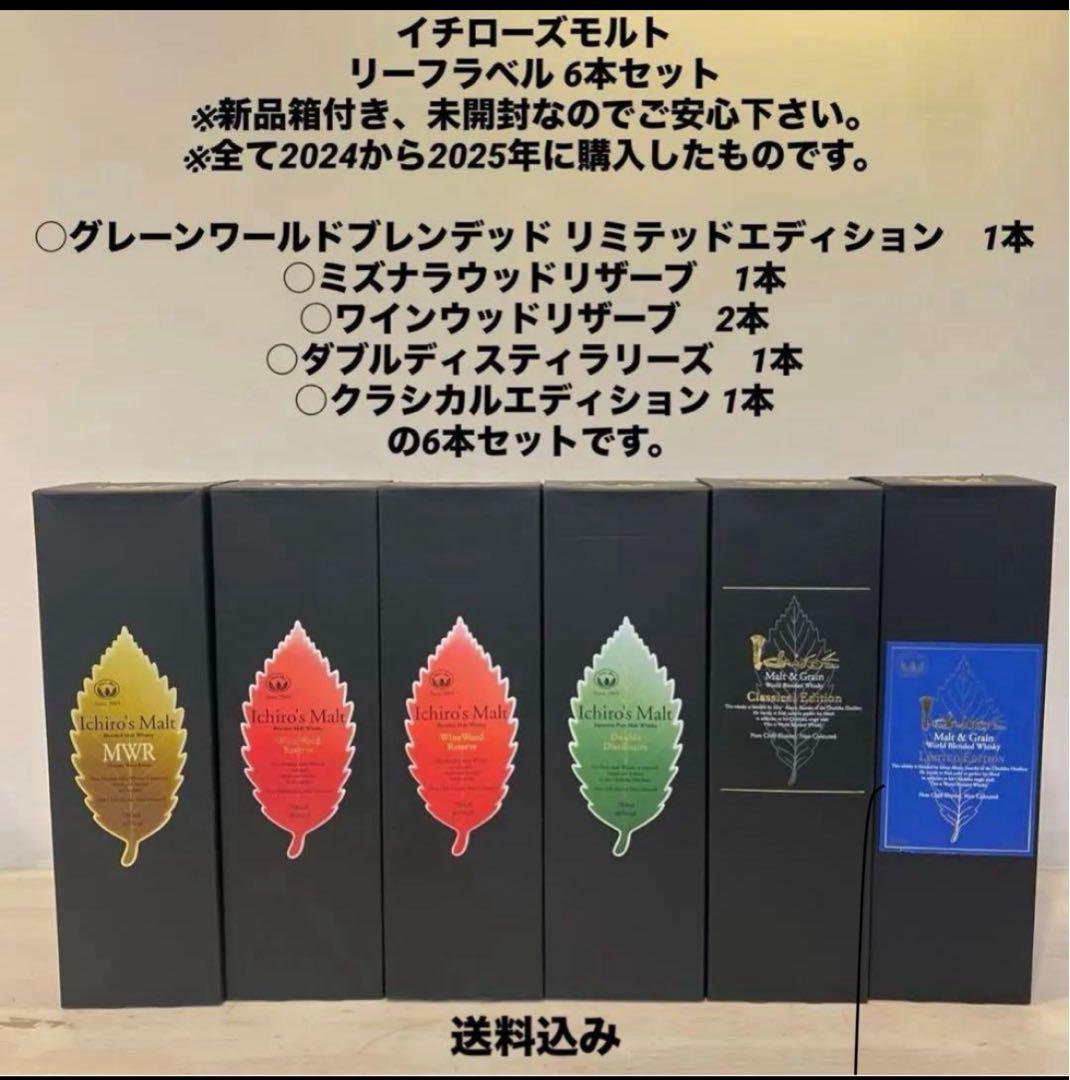 イチローズモルト リーフラベル 6本セット新品箱付き