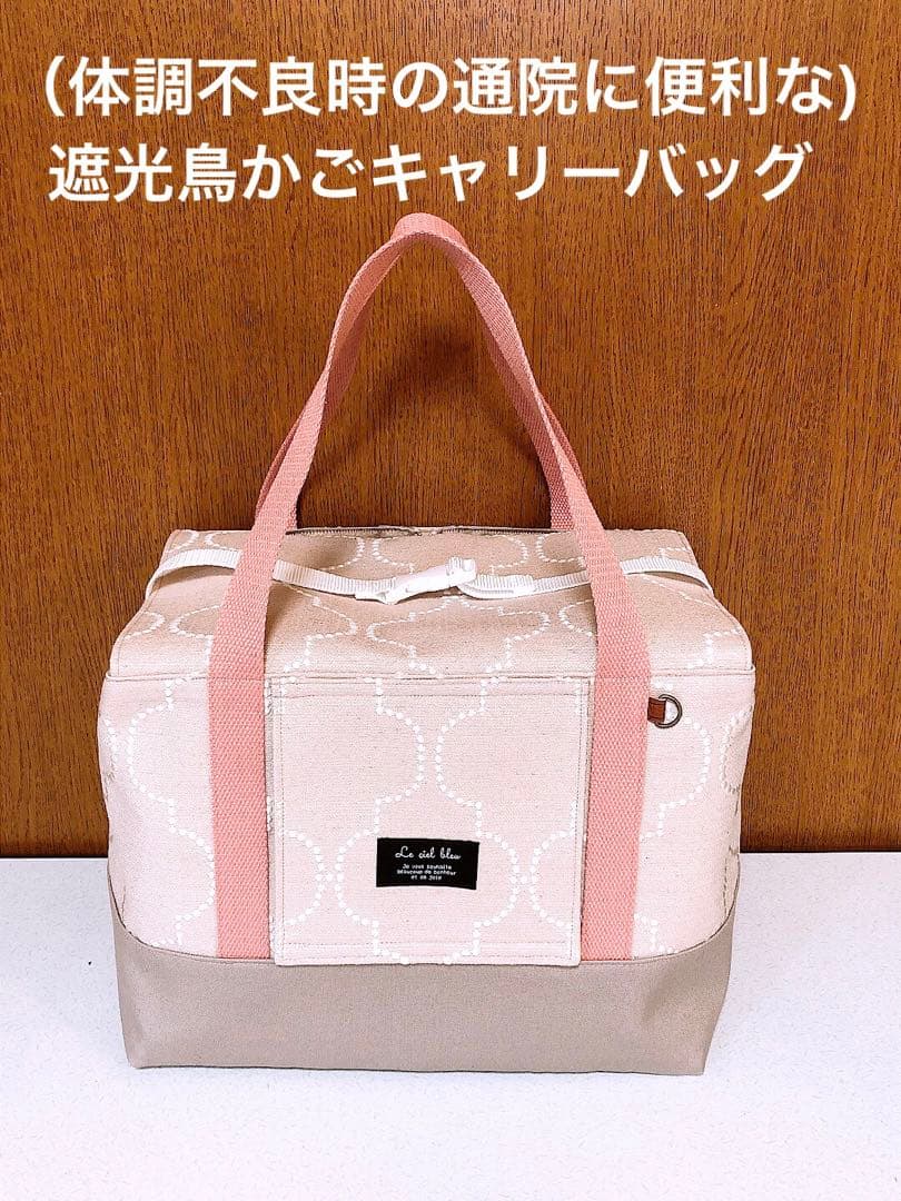 完成品　体調不良時の通院に便利　遮光鳥かご　キャリーバッグ　災害避難用としても