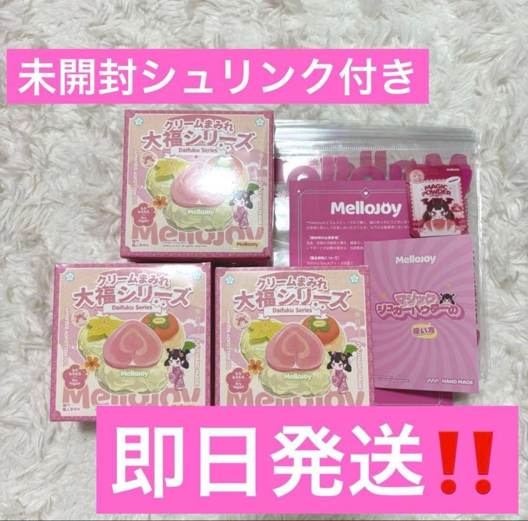 【2個セット】Mellojoy メロジョイ　スクイーズ　大福　新品シュリンク付き
