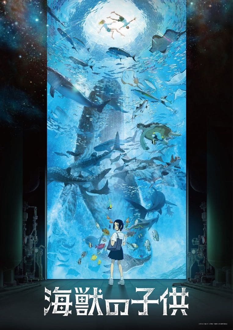 海獣の子供 特典B2ポスター