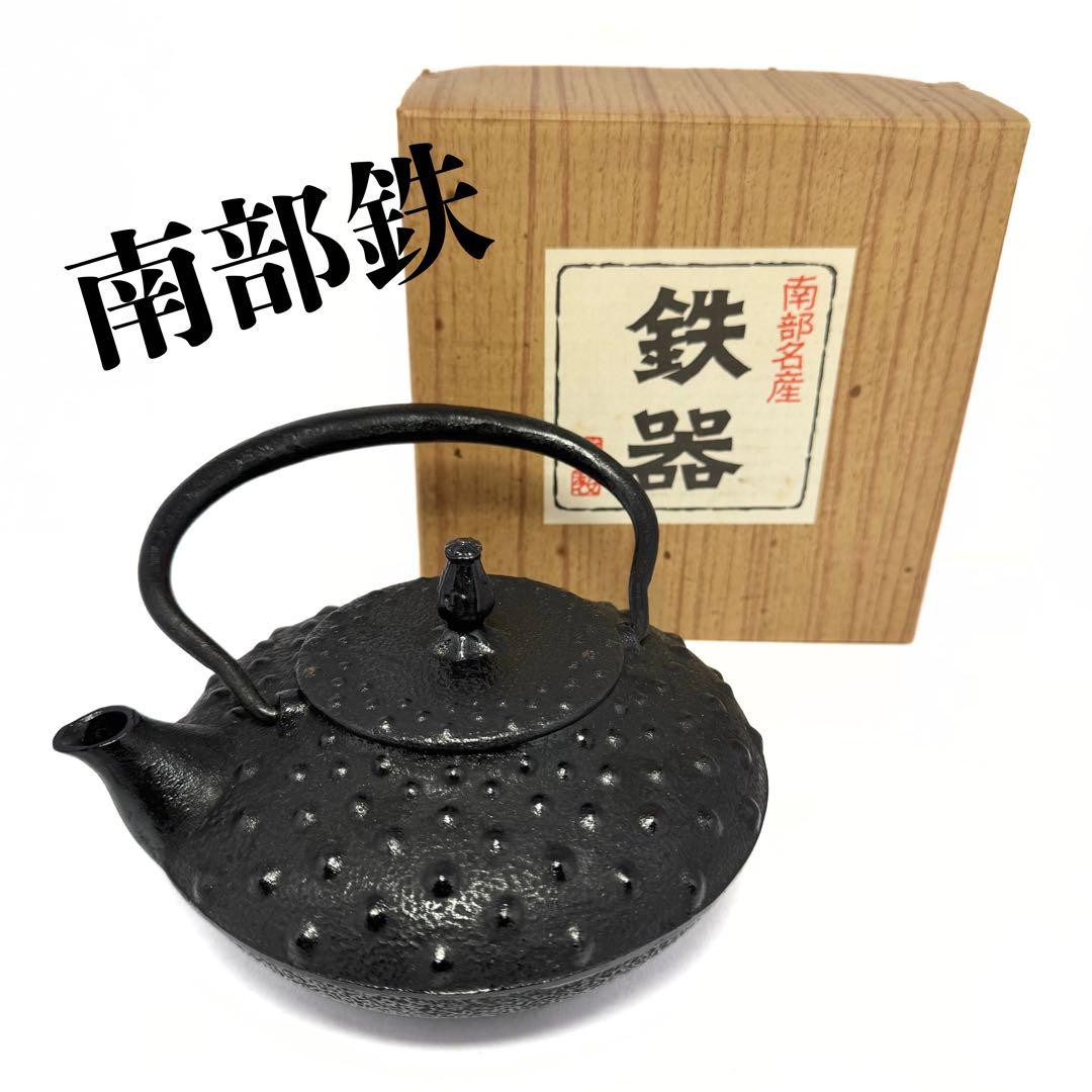 新品未使用 南部鉄器 鉄瓶 急須 高級 共箱