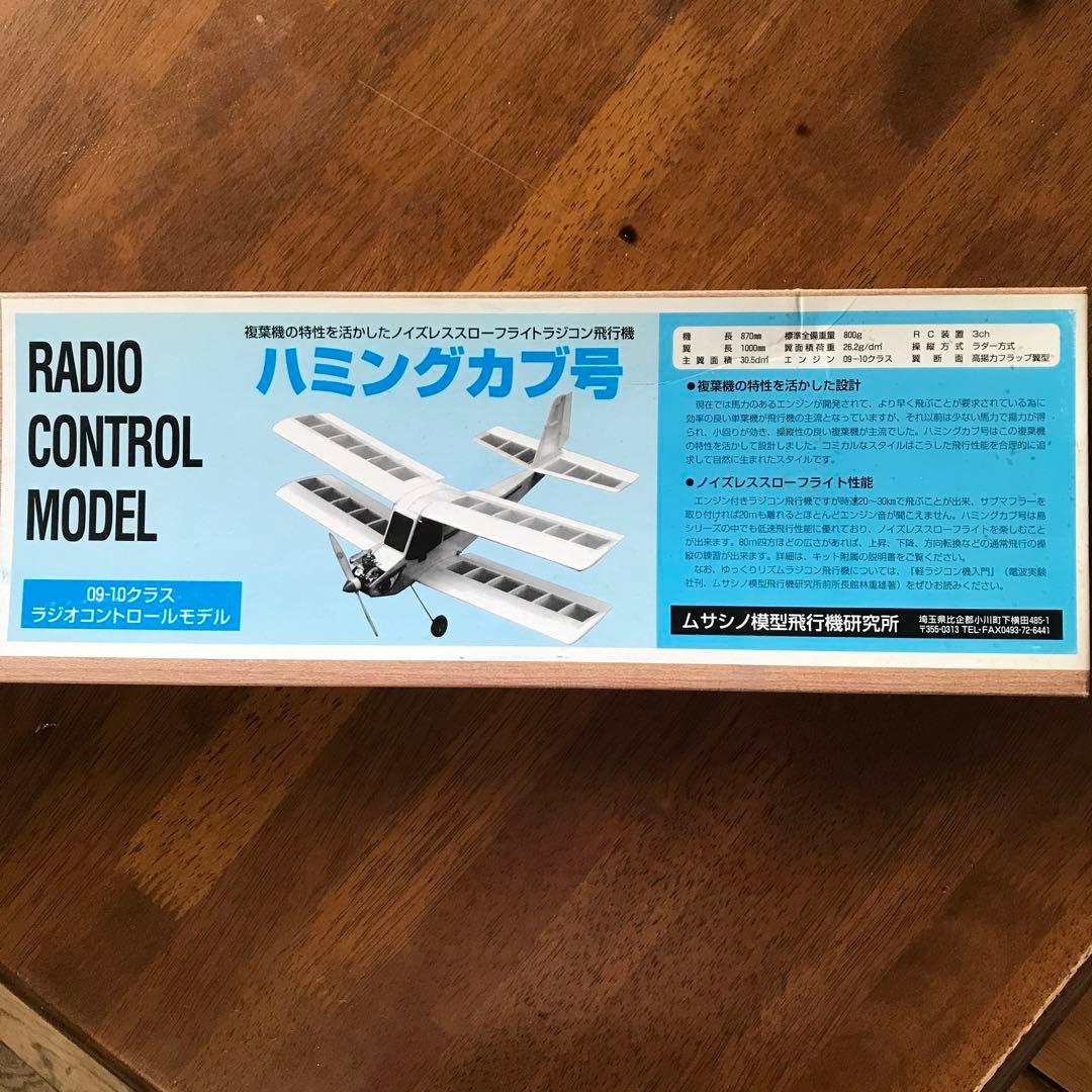 【生産終了❗️】ハミングカブ号 ラジコン飛行機　組み立てキット